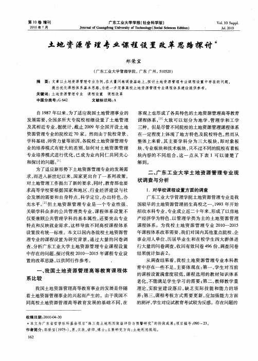 土地资源管理专业课程设置改革思路探讨