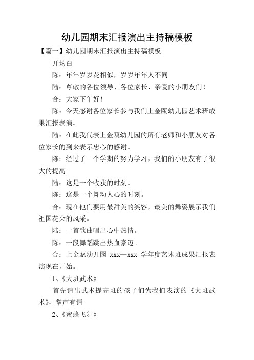 幼儿园期末汇报演出主持稿模板