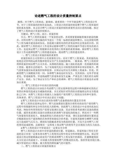 论述燃气工程的设计质量控制要点