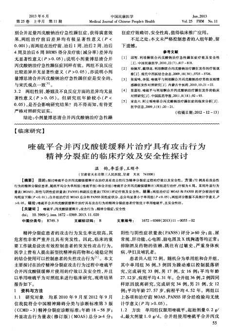喹硫平合并丙戊酸镁缓释片治疗具有攻击行为精神分裂症的临床疗效及安全性探讨