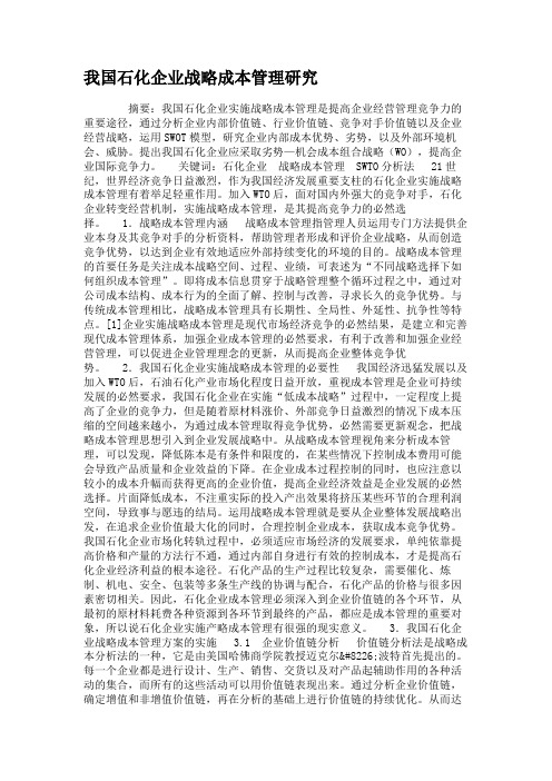 我国石化企业战略成本管理研究讲解