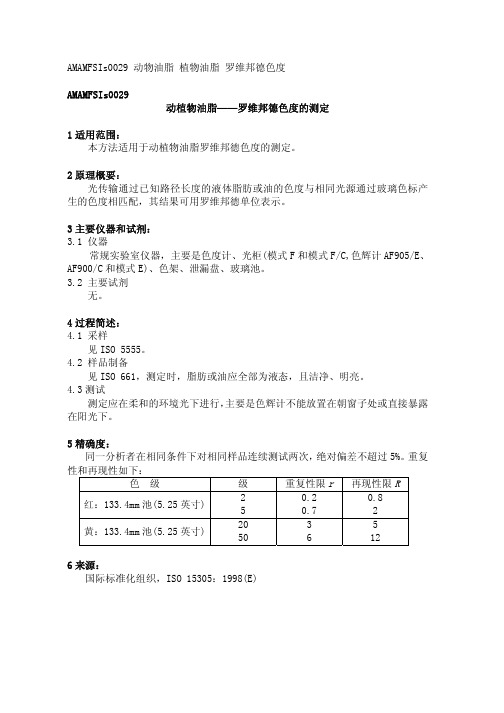 动物油脂植物油脂罗维邦德色度