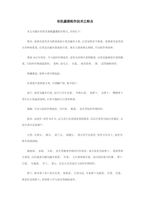 有机蔬菜轮作技术之特点