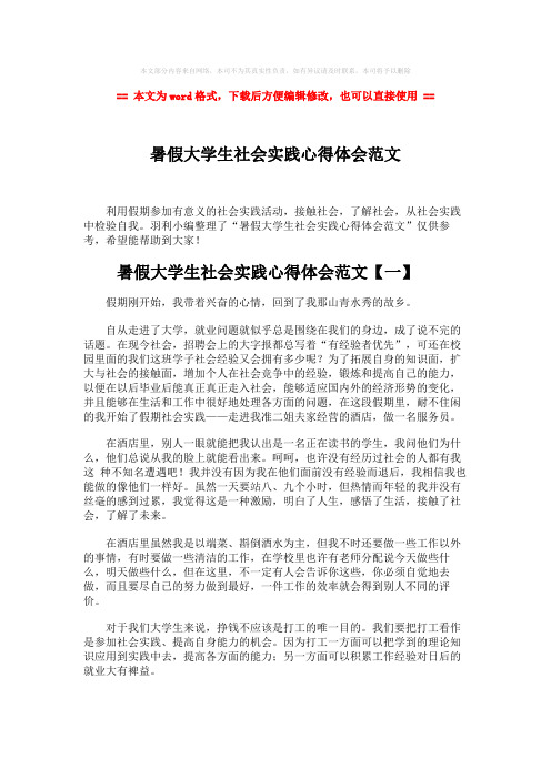2018-暑假大学生社会实践心得体会范文word版本 (5页)