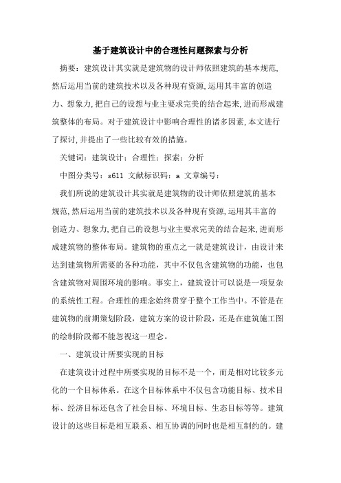 基于建筑设计中的合理性问题探索与分析