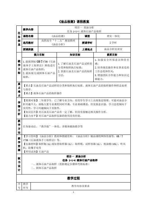液体石油产品取样教案