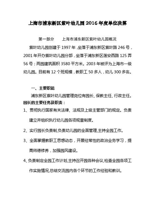 上海浦东新区紫叶幼儿园2016年度单位决算