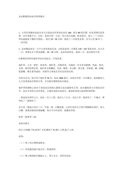 最新永远断根的高血压特效偏方汇编