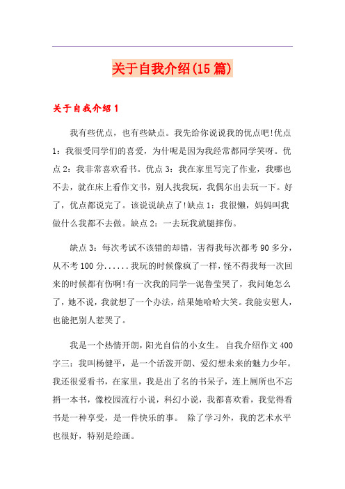 关于自我介绍(15篇)