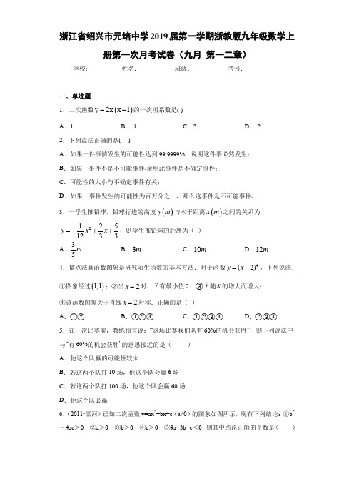 第一学期浙教版九年级数学上册第一次月考试卷(九月_第一二章)