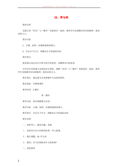 2018年六年级语文上册23学与问教案苏教版20180111335