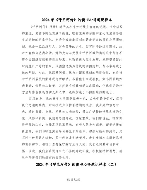 2024年《呼兰河传》的读书心得笔记样本（3篇）