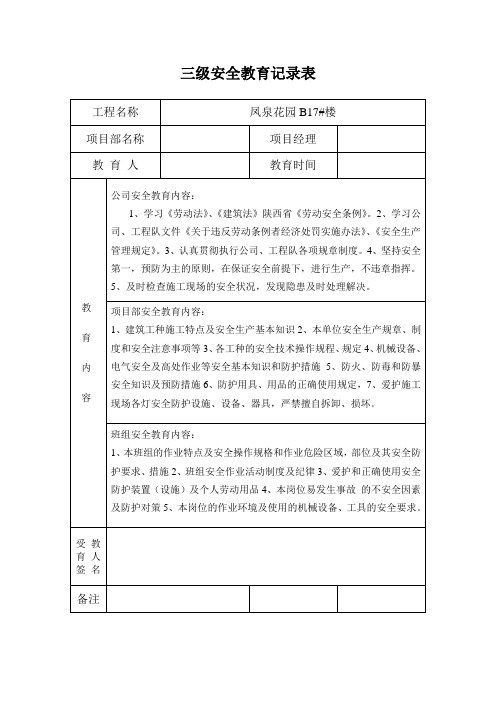 三级安全教育记录表