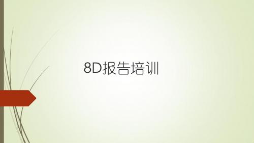 8D培训