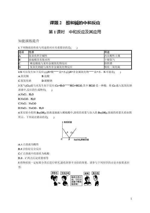 人教九年级化学同步练习及答案第十单元 课题2 人教九年级化学同步练习及答案第1课时 中和反应及其应用