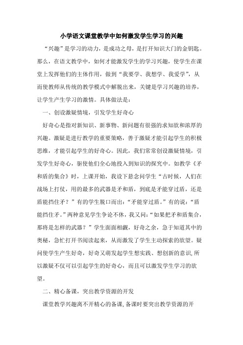 小学语文课堂教学中如何激发学生学习兴趣(1)