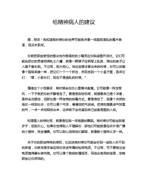 给精神病人的建议