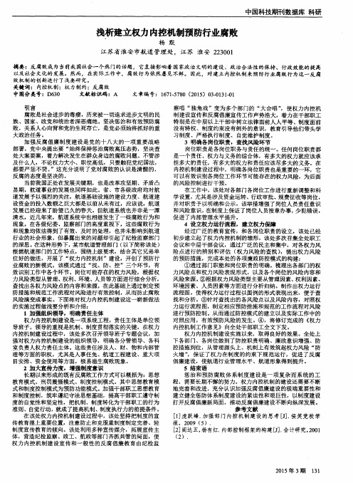 浅析建立权力内控机制预防行业腐败