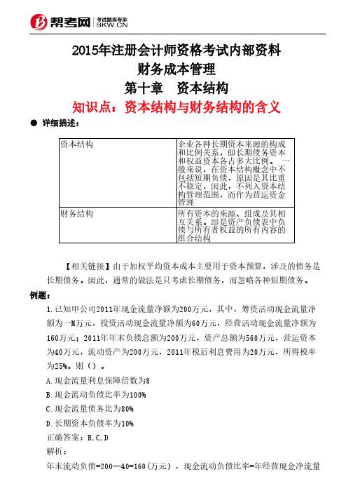 第十章 资本结构-资本结构与财务结构的含义
