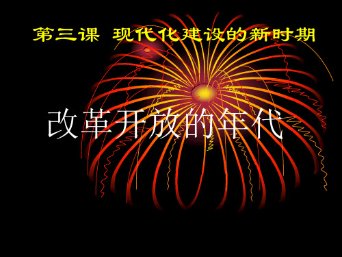 改革开放的年代