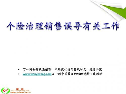 个险治理销售误导有关工作8页