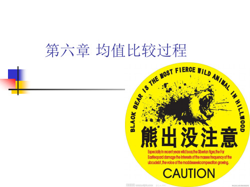 第六章 均值比较过程必考