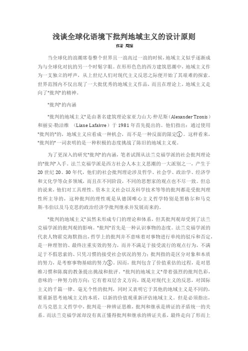 浅谈全球化语境下批判地域主义的设计原则