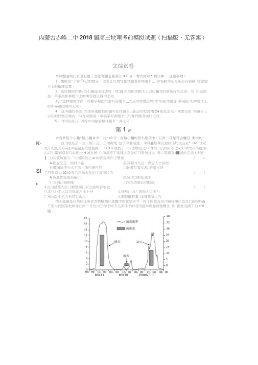 内蒙古赤峰二中2018届高三地理考前模拟试题(扫描版,无答案)