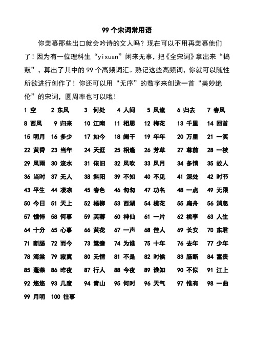 99个宋词常用语