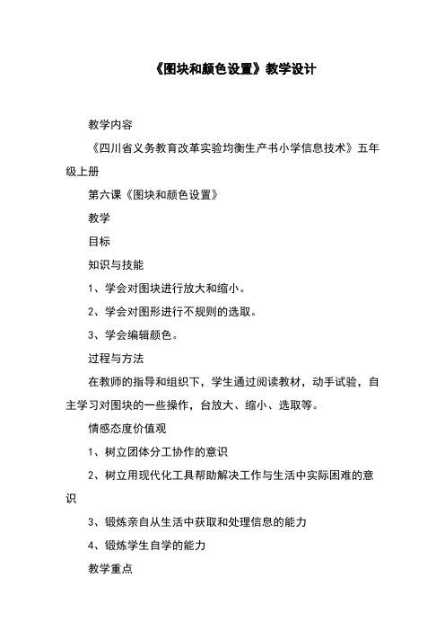 《图块和颜色设置》教学设计
