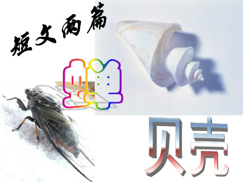 七年级语文短文两篇2(教学课件201911)