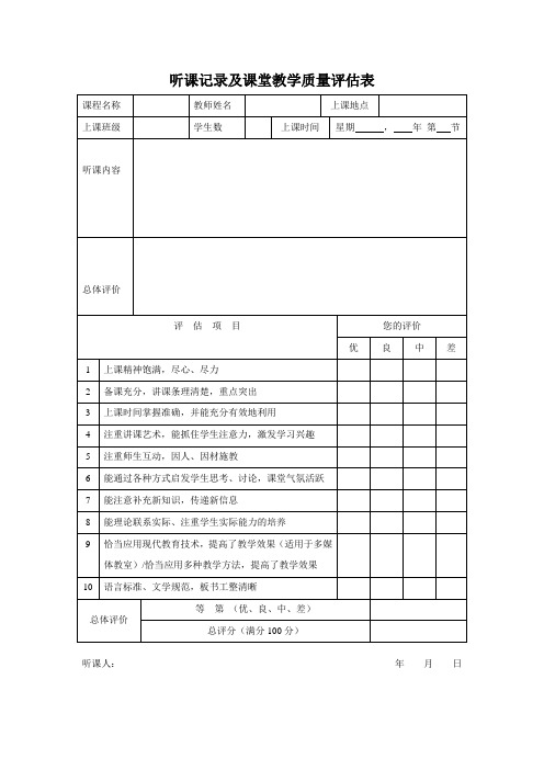 听课记录及课堂教学质量评估表