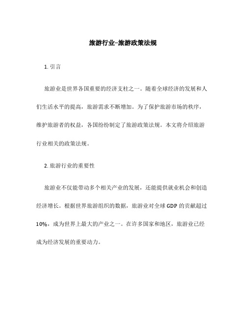旅游行业--旅游政策法规