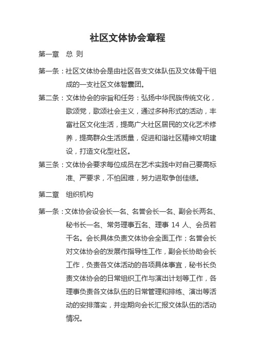 社区文体协会章程