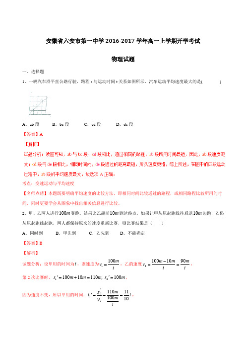 【全国百强校】安徽省六安市第一中学2016-2017学年高一上学期开学考试物理试题解析(解析版)