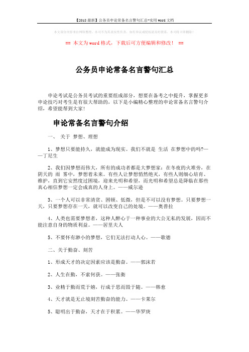 【2018最新】公务员申论常备名言警句汇总-实用word文档 (7页)