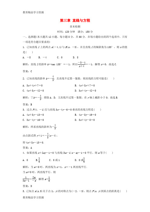 【小初高学习]2017-2018学年高中数学 第三章 直线与方程章末检测 新人教A版必修2