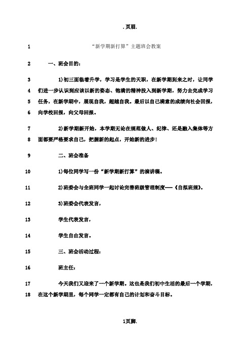 最新“新学期新打算”主题班会教案