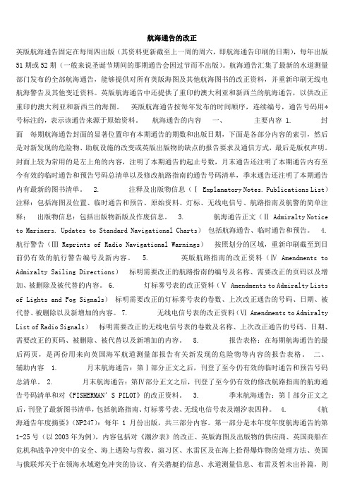 航海通告的改正
