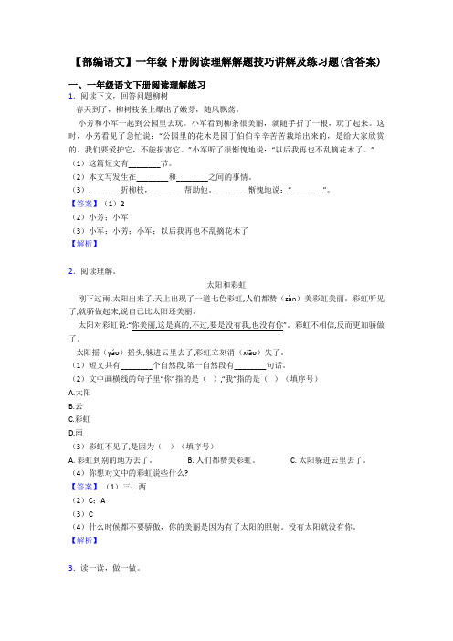 一年级【部编语文】一年级下册阅读理解解题技巧讲解及练习题(含答案)