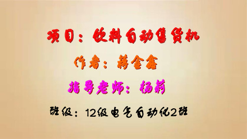 饮料自动售货机ppt