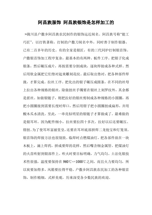 阿昌族服饰 阿昌族银饰是怎样加工的