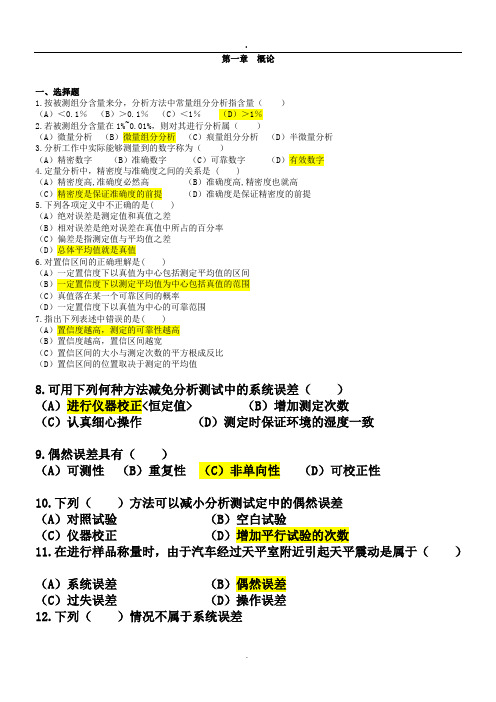化学分析分章节习题及答案