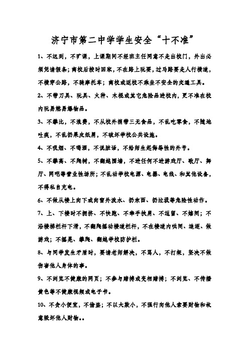 济宁二中学生安全“十不准”