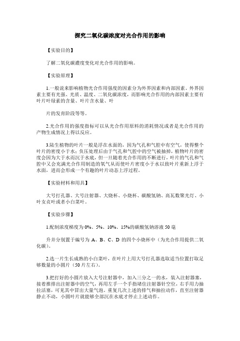 探究二氧化碳浓度对光合作用的影响