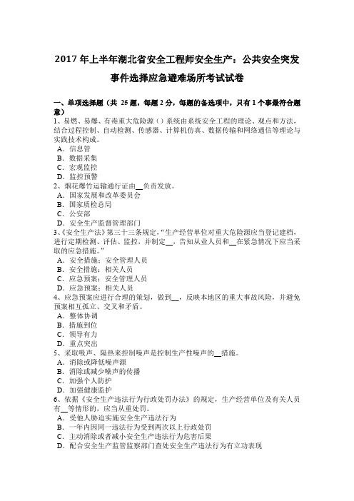 2017年上半年湖北省安全工程师安全生产：公共安全突发事件选择应急避难场所考试试卷