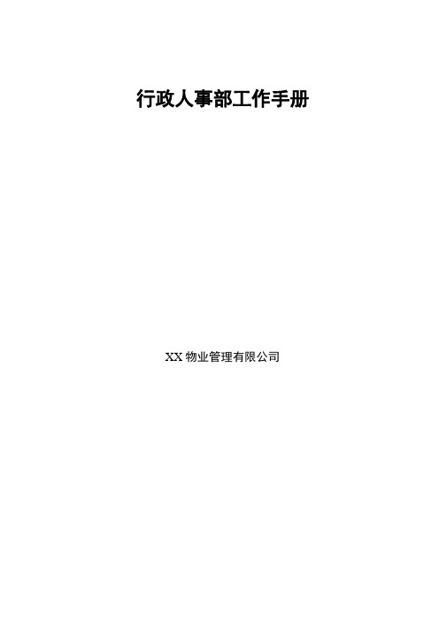 物业公司人事行政工作手册