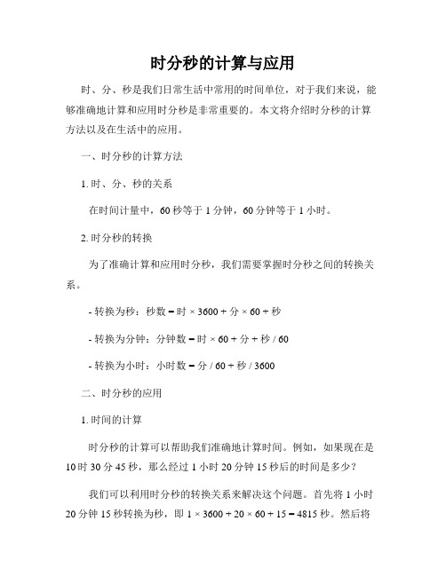 时分秒的计算与应用