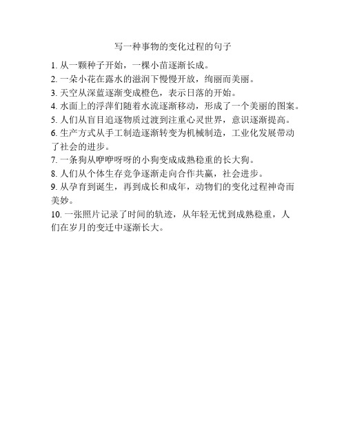 写一种事物的变化过程的句子