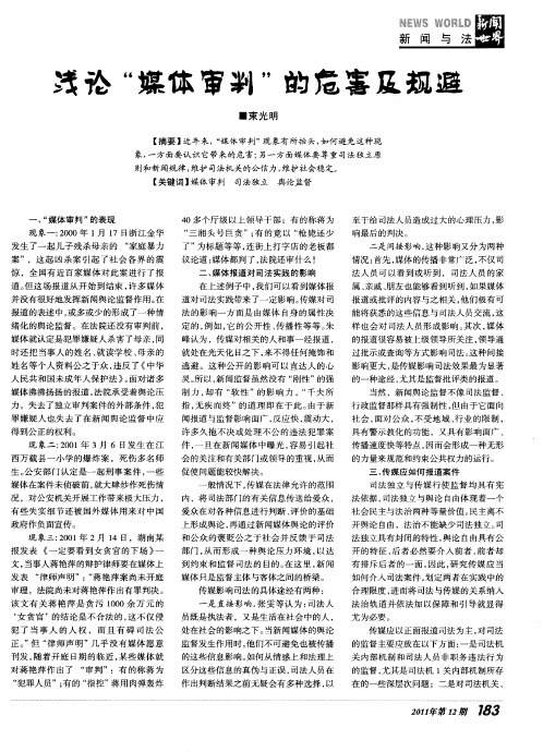 浅论“媒体审判”的危害及规避